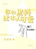 你的黑料比本人可爱